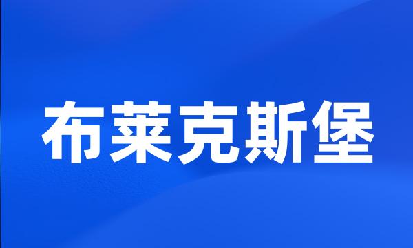 布莱克斯堡