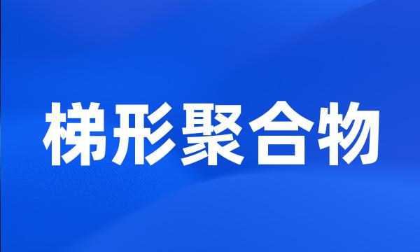 梯形聚合物