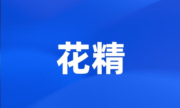 花精