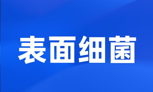 表面细菌