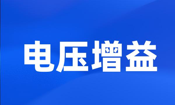 电压增益