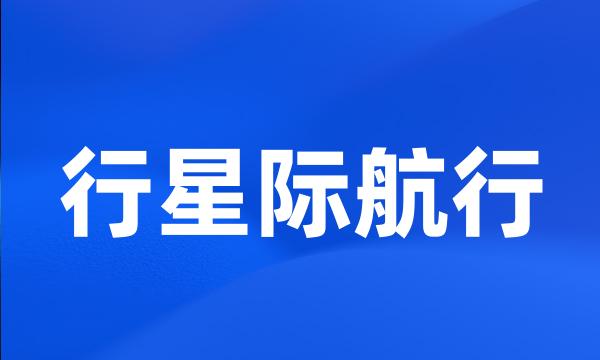 行星际航行