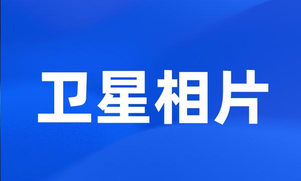 卫星相片