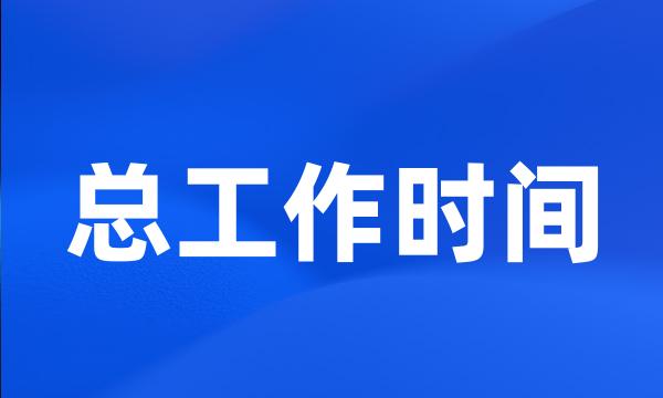 总工作时间