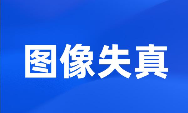 图像失真
