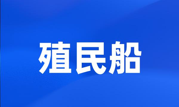 殖民船