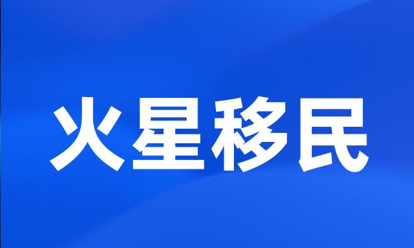 火星移民