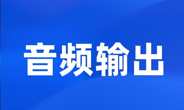 音频输出