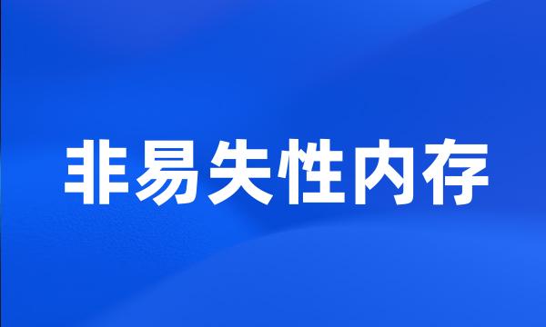 非易失性内存