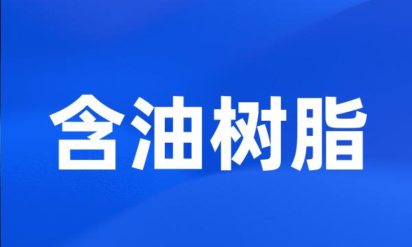 含油树脂
