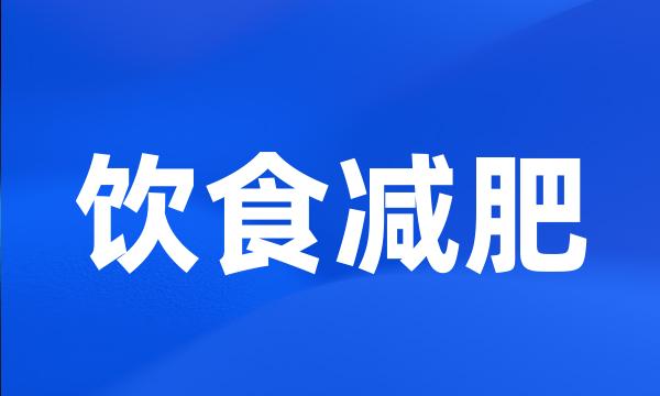 饮食减肥