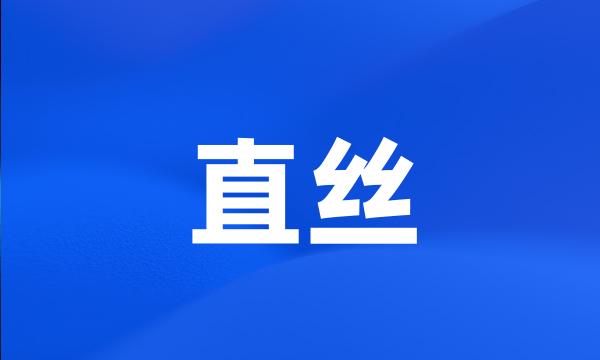直丝