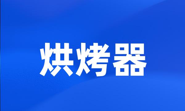 烘烤器