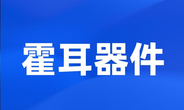 霍耳器件