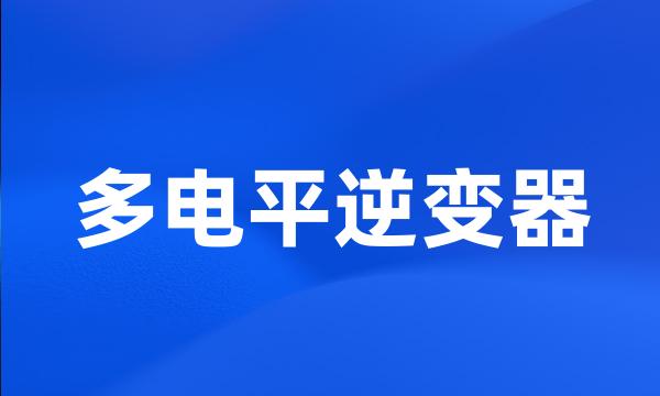 多电平逆变器