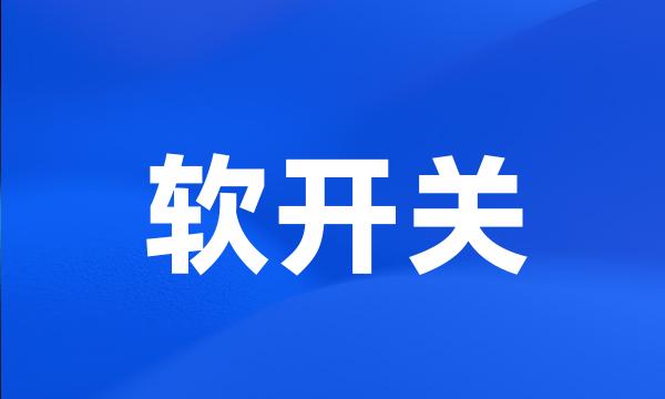 软开关