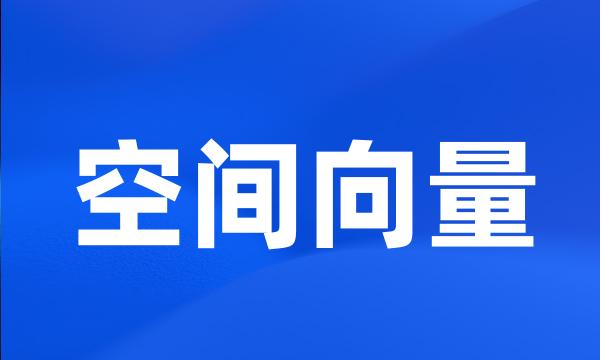 空间向量