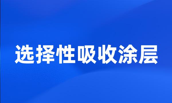 选择性吸收涂层