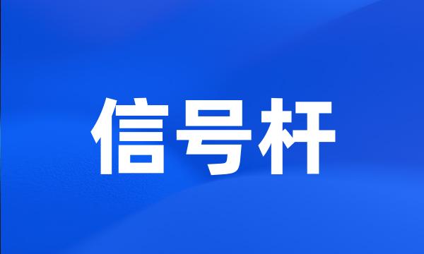 信号杆