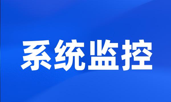 系统监控