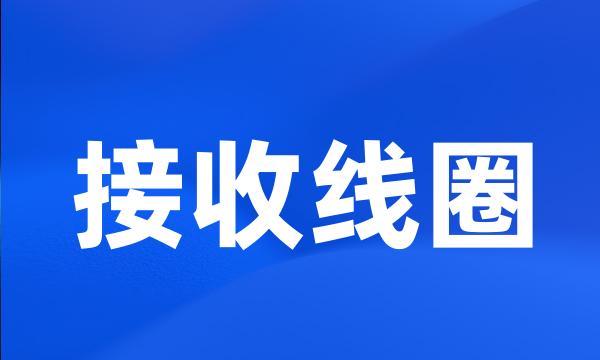 接收线圈