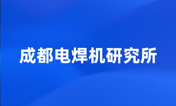 成都电焊机研究所
