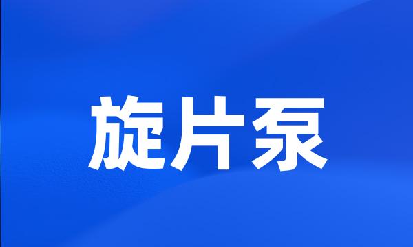 旋片泵