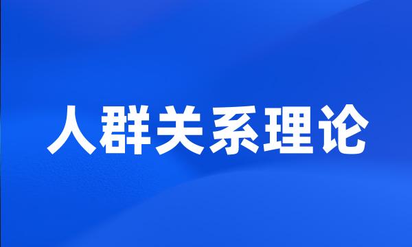 人群关系理论