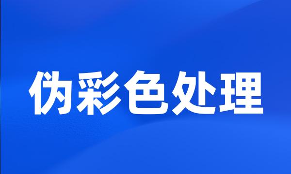 伪彩色处理