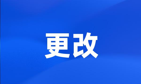 更改