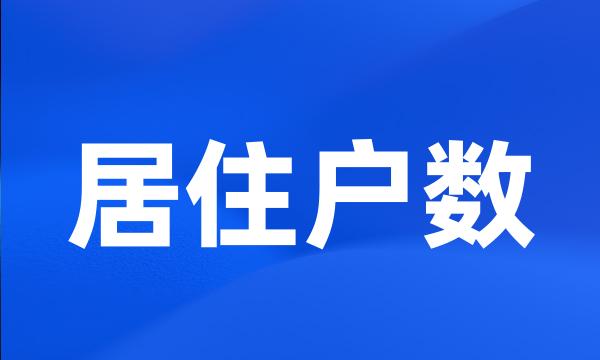 居住户数