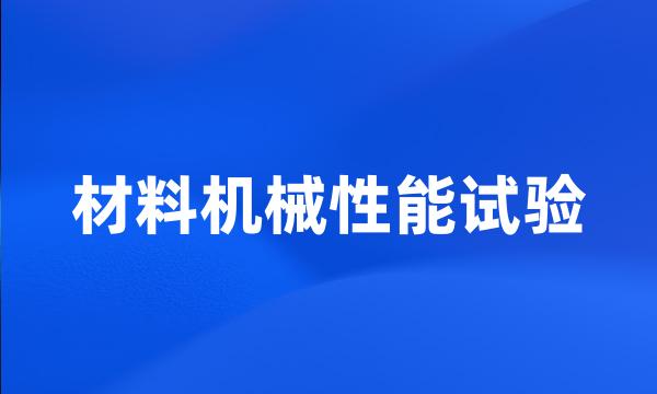 材料机械性能试验