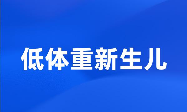 低体重新生儿