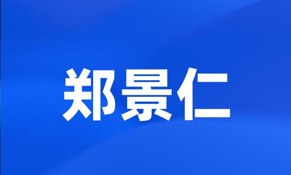 郑景仁