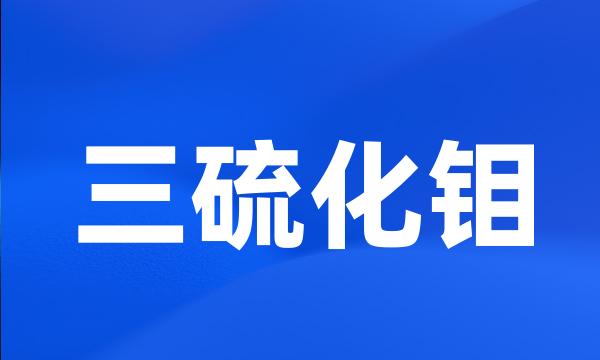 三硫化钼