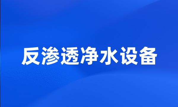 反渗透净水设备