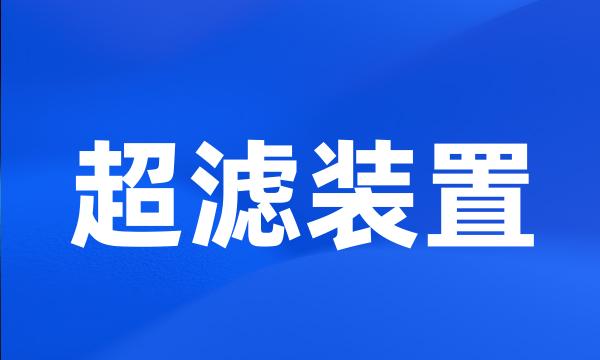 超滤装置