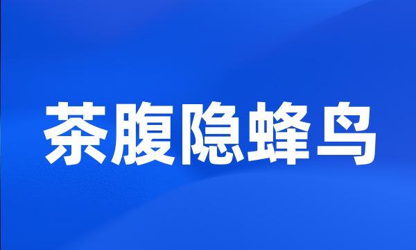 茶腹隐蜂鸟