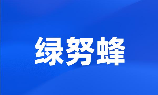 绿努蜂