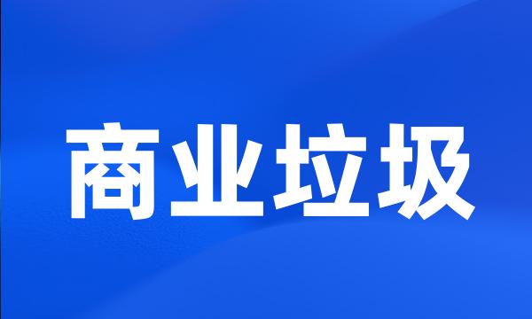 商业垃圾