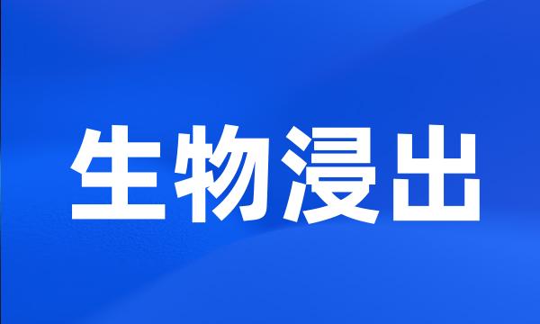 生物浸出