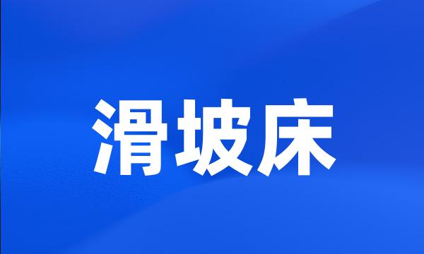 滑坡床