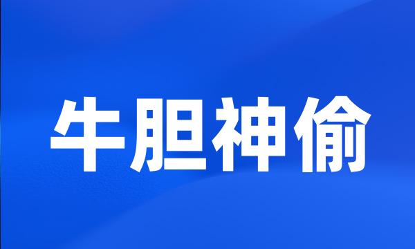 牛胆神偷