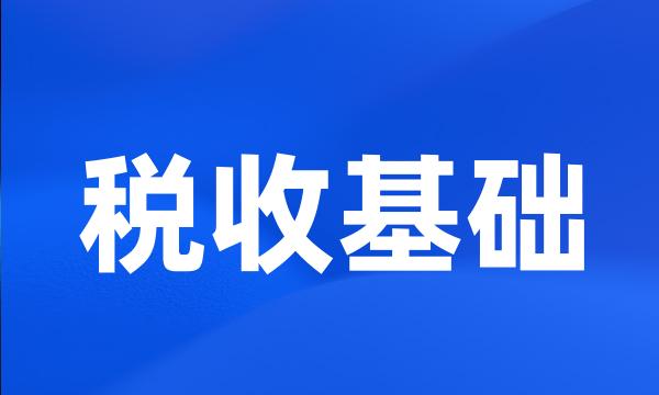 税收基础