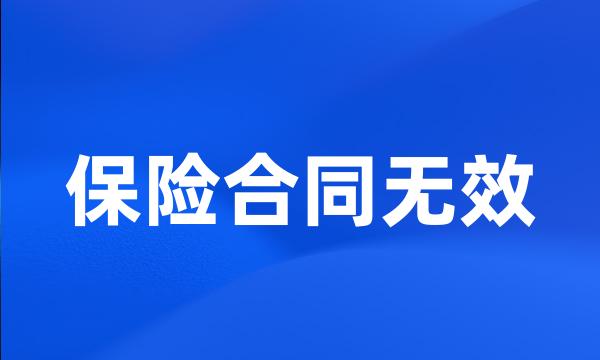 保险合同无效