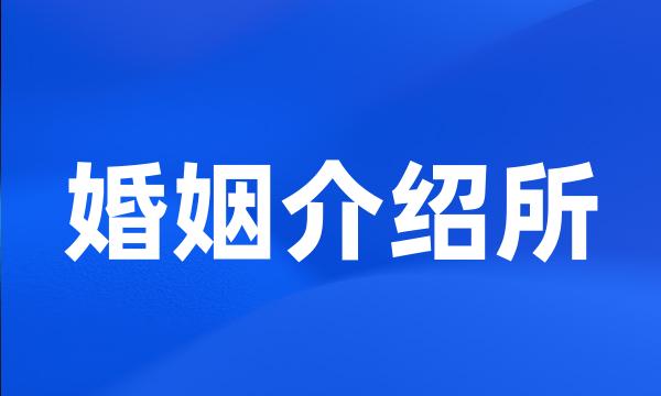 婚姻介绍所