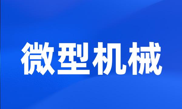 微型机械