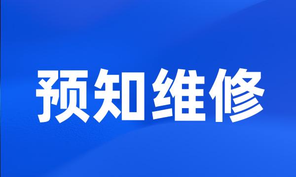 预知维修