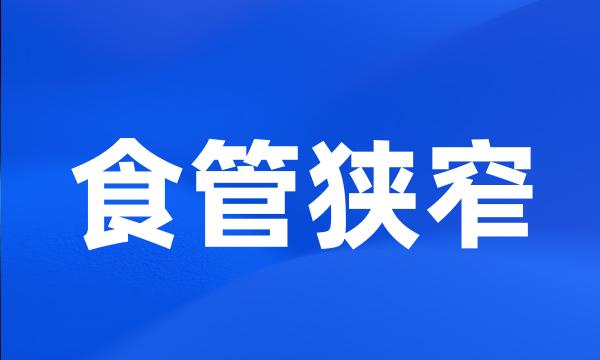 食管狭窄