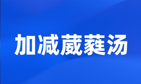 加减葳蕤汤